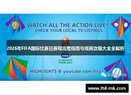 2026年FIFA国际比赛日赛程完整指南与观赛攻略大全全解析 2026年FIFA国际比赛日赛程完整指南与观赛攻略大全全解析