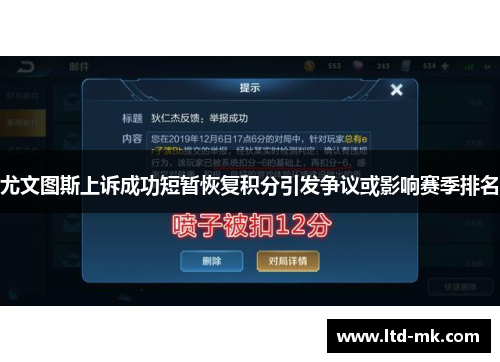尤文图斯上诉成功短暂恢复积分引发争议或影响赛季排名