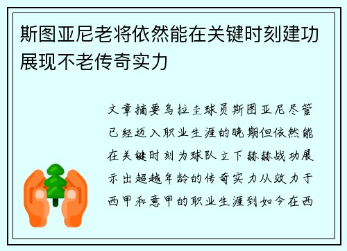 斯图亚尼老将依然能在关键时刻建功展现不老传奇实力