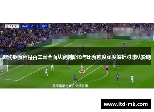 欧协联赛程是否丰富全面从赛制阶段与比赛密度深度解析对球队影响 欧协联赛程是否丰富全面从赛制阶段与比赛密度深度解析对球队影响