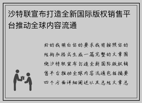 沙特联宣布打造全新国际版权销售平台推动全球内容流通