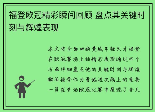 福登欧冠精彩瞬间回顾 盘点其关键时刻与辉煌表现