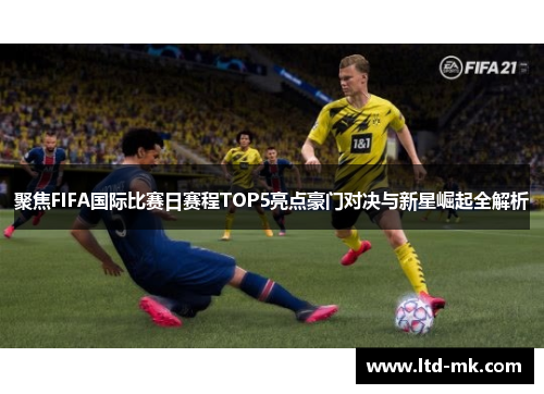 聚焦FIFA国际比赛日赛程TOP5亮点豪门对决与新星崛起全解析
