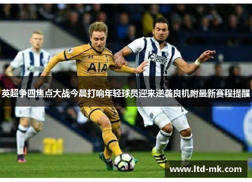 英超争四焦点大战今晨打响年轻球员迎来逆袭良机附最新赛程提醒