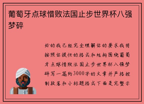 葡萄牙点球惜败法国止步世界杯八强梦碎