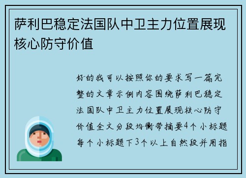 萨利巴稳定法国队中卫主力位置展现核心防守价值 萨利巴稳定法国队中卫主力位置展现核心防守价值