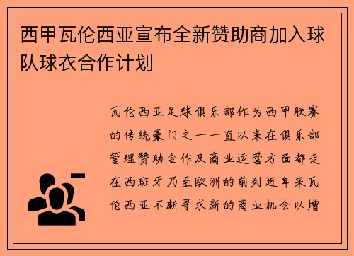 西甲瓦伦西亚宣布全新赞助商加入球队球衣合作计划 西甲瓦伦西亚宣布全新赞助商加入球队球衣合作计划