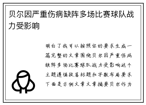 贝尔因严重伤病缺阵多场比赛球队战力受影响