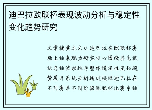 迪巴拉欧联杯表现波动分析与稳定性变化趋势研究 迪巴拉欧联杯表现波动分析与稳定性变化趋势研究