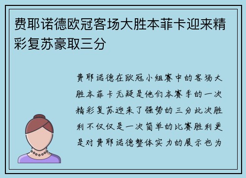 费耶诺德欧冠客场大胜本菲卡迎来精彩复苏豪取三分