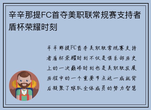 辛辛那提FC首夺美职联常规赛支持者盾杯荣耀时刻 辛辛那提FC首夺美职联常规赛支持者盾杯荣耀时刻