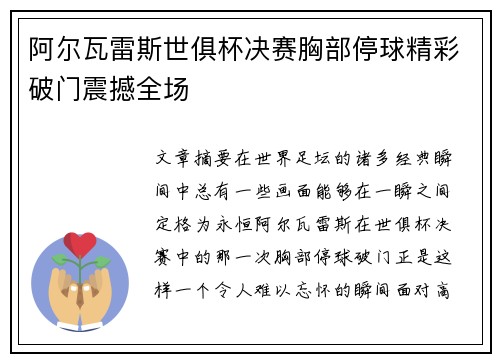 阿尔瓦雷斯世俱杯决赛胸部停球精彩破门震撼全场 阿尔瓦雷斯世俱杯决赛胸部停球精彩破门震撼全场