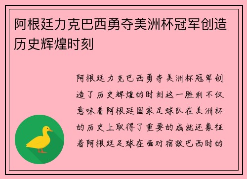 阿根廷力克巴西勇夺美洲杯冠军创造历史辉煌时刻 阿根廷力克巴西勇夺美洲杯冠军创造历史辉煌时刻