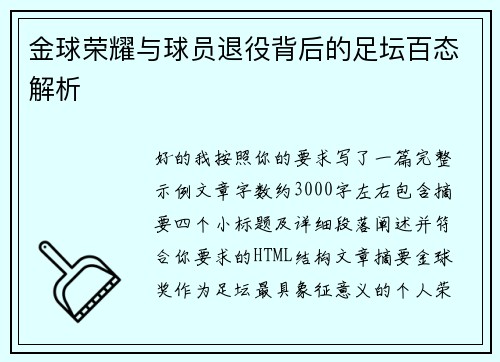 金球荣耀与球员退役背后的足坛百态解析 金球荣耀与球员退役背后的足坛百态解析