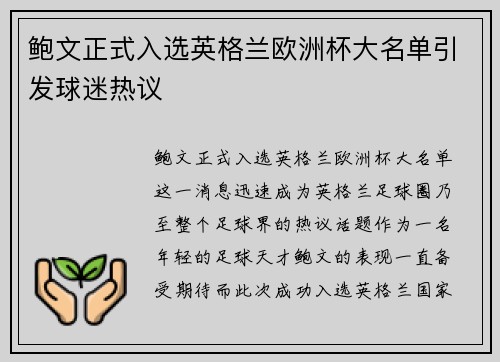 鲍文正式入选英格兰欧洲杯大名单引发球迷热议