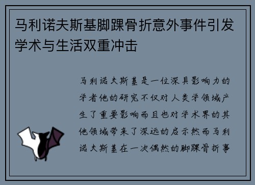 马利诺夫斯基脚踝骨折意外事件引发学术与生活双重冲击 马利诺夫斯基脚踝骨折意外事件引发学术与生活双重冲击