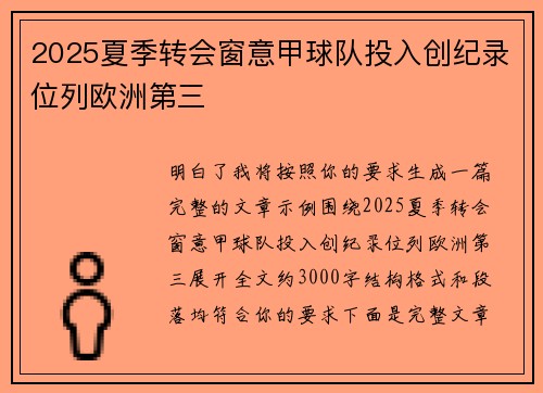 2025夏季转会窗意甲球队投入创纪录位列欧洲第三 2025夏季转会窗意甲球队投入创纪录位列欧洲第三