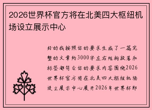 2026世界杯官方将在北美四大枢纽机场设立展示中心