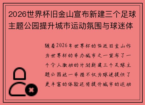 2026世界杯旧金山宣布新建三个足球主题公园提升城市运动氛围与球迷体验
