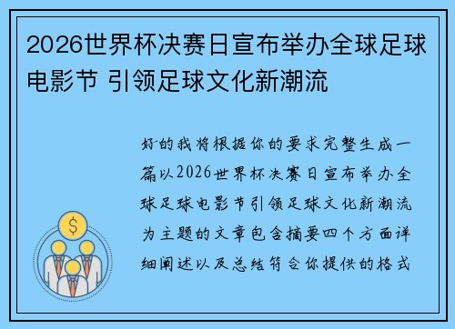 2026世界杯决赛日宣布举办全球足球电影节 引领足球文化新潮流 2026世界杯决赛日宣布举办全球足球电影节 引领足球文化新潮流