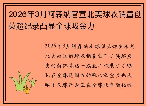 2026年3月阿森纳官宣北美球衣销量创英超纪录凸显全球吸金力 2026年3月阿森纳官宣北美球衣销量创英超纪录凸显全球吸金力