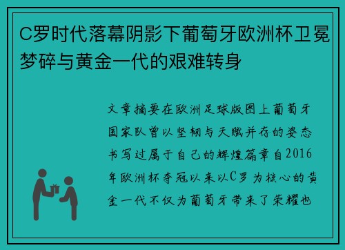 C罗时代落幕阴影下葡萄牙欧洲杯卫冕梦碎与黄金一代的艰难转身 C罗时代落幕阴影下葡萄牙欧洲杯卫冕梦碎与黄金一代的艰难转身