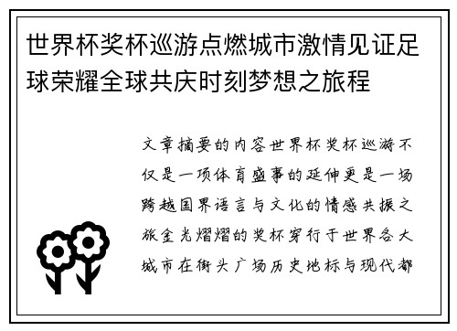 世界杯奖杯巡游点燃城市激情见证足球荣耀全球共庆时刻梦想之旅程