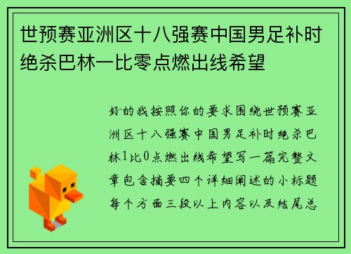 世预赛亚洲区十八强赛中国男足补时绝杀巴林一比零点燃出线希望 世预赛亚洲区十八强赛中国男足补时绝杀巴林一比零点燃出线希望