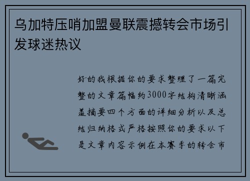乌加特压哨加盟曼联震撼转会市场引发球迷热议