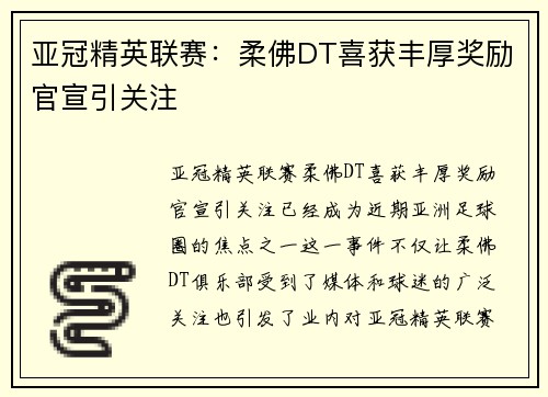 亚冠精英联赛:柔佛DT喜获丰厚奖励官宣引关注 亚冠精英联赛:柔佛DT喜获丰厚奖励官宣引关注