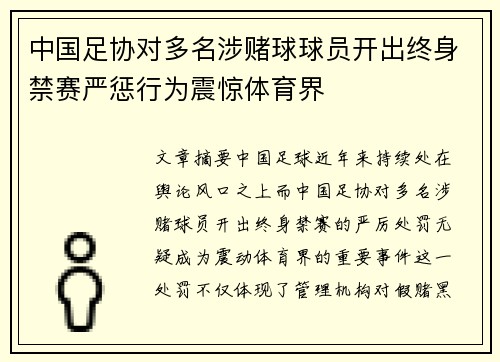 中国足协对多名涉赌球球员开出终身禁赛严惩行为震惊体育界