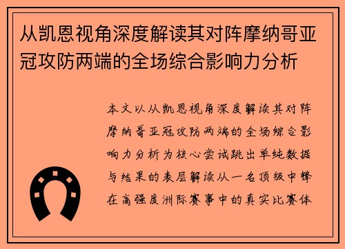 从凯恩视角深度解读其对阵摩纳哥亚冠攻防两端的全场综合影响力分析