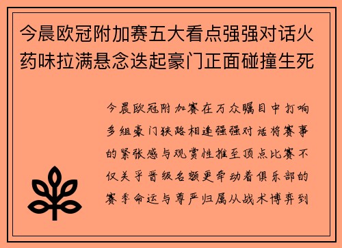 今晨欧冠附加赛五大看点强强对话火药味拉满悬念迭起豪门正面碰撞生死 今晨欧冠附加赛五大看点强强对话火药味拉满悬念迭起豪门正面碰撞生死