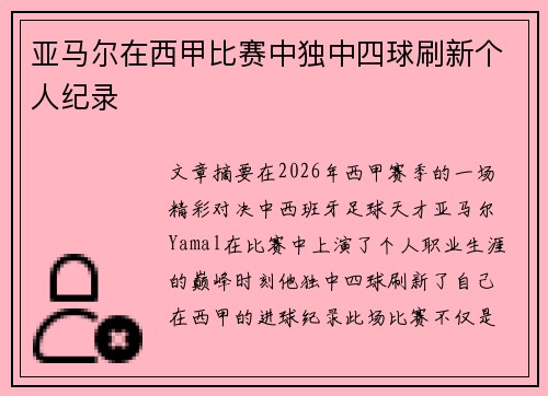 亚马尔在西甲比赛中独中四球刷新个人纪录 亚马尔在西甲比赛中独中四球刷新个人纪录