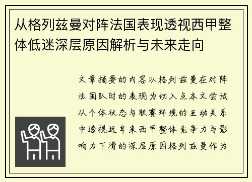 从格列兹曼对阵法国表现透视西甲整体低迷深层原因解析与未来走向 从格列兹曼对阵法国表现透视西甲整体低迷深层原因解析与未来走向