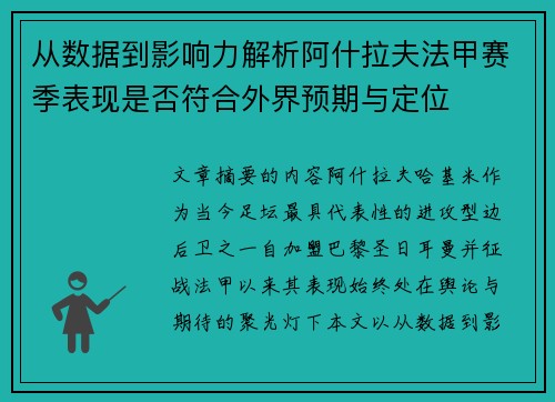 从数据到影响力解析阿什拉夫法甲赛季表现是否符合外界预期与定位 从数据到影响力解析阿什拉夫法甲赛季表现是否符合外界预期与定位