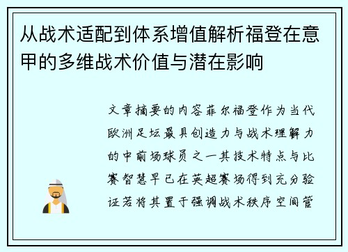 从战术适配到体系增值解析福登在意甲的多维战术价值与潜在影响 从战术适配到体系增值解析福登在意甲的多维战术价值与潜在影响