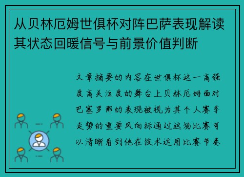 从贝林厄姆世俱杯对阵巴萨表现解读其状态回暖信号与前景价值判断 从贝林厄姆世俱杯对阵巴萨表现解读其状态回暖信号与前景价值判断