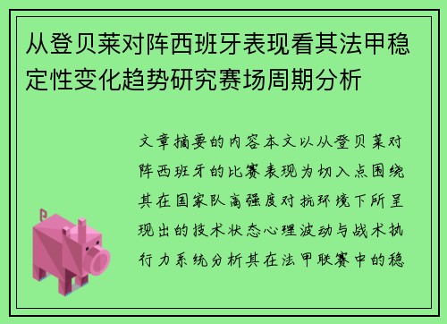 从登贝莱对阵西班牙表现看其法甲稳定性变化趋势研究赛场周期分析 从登贝莱对阵西班牙表现看其法甲稳定性变化趋势研究赛场周期分析