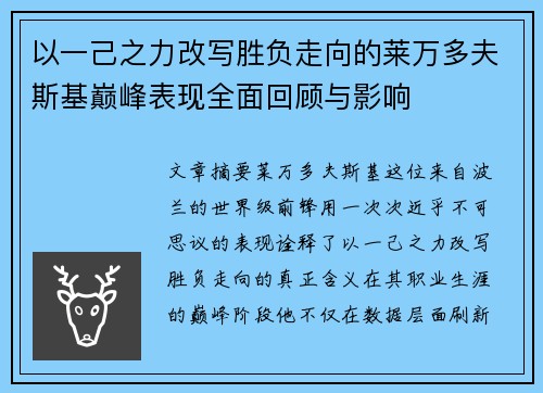 以一己之力改写胜负走向的莱万多夫斯基巅峰表现全面回顾与影响 以一己之力改写胜负走向的莱万多夫斯基巅峰表现全面回顾与影响
