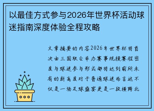 以最佳方式参与2026年世界杯活动球迷指南深度体验全程攻略 以最佳方式参与2026年世界杯活动球迷指南深度体验全程攻略