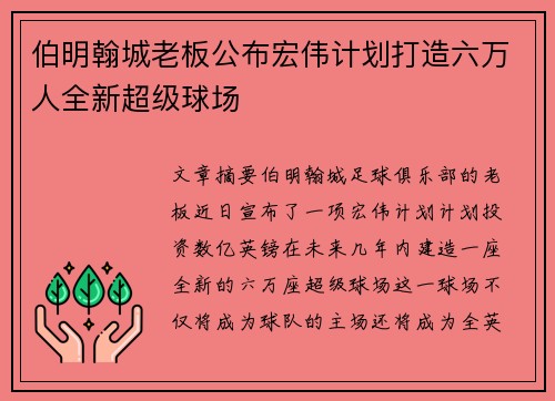 伯明翰城老板公布宏伟计划打造六万人全新超级球场 伯明翰城老板公布宏伟计划打造六万人全新超级球场