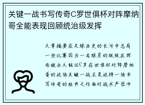 关键一战书写传奇C罗世俱杯对阵摩纳哥全能表现回顾统治级发挥 关键一战书写传奇C罗世俱杯对阵摩纳哥全能表现回顾统治级发挥