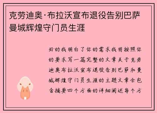 克劳迪奥·布拉沃宣布退役告别巴萨曼城辉煌守门员生涯 克劳迪奥·布拉沃宣布退役告别巴萨曼城辉煌守门员生涯