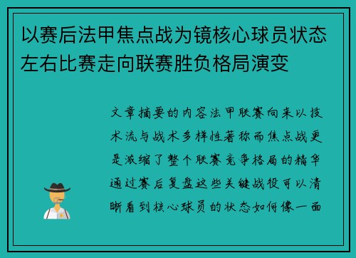 以赛后法甲焦点战为镜核心球员状态左右比赛走向联赛胜负格局演变 以赛后法甲焦点战为镜核心球员状态左右比赛走向联赛胜负格局演变