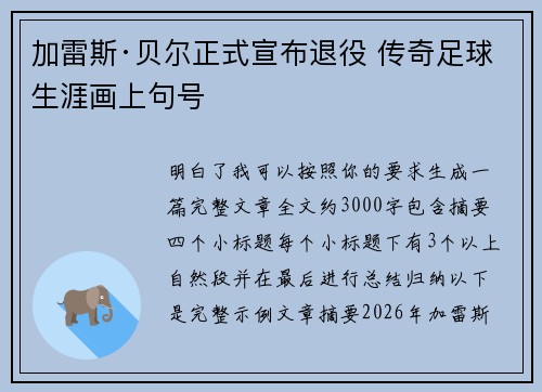 加雷斯·贝尔正式宣布退役 传奇足球生涯画上句号