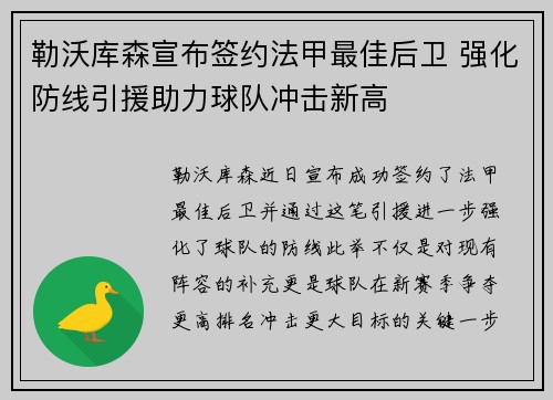 勒沃库森宣布签约法甲最佳后卫 强化防线引援助力球队冲击新高