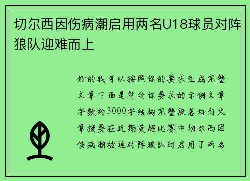切尔西因伤病潮启用两名U18球员对阵狼队迎难而上 切尔西因伤病潮启用两名U18球员对阵狼队迎难而上