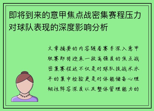 即将到来的意甲焦点战密集赛程压力对球队表现的深度影响分析 即将到来的意甲焦点战密集赛程压力对球队表现的深度影响分析