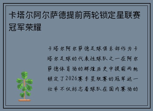 卡塔尔阿尔萨德提前两轮锁定星联赛冠军荣耀 卡塔尔阿尔萨德提前两轮锁定星联赛冠军荣耀
